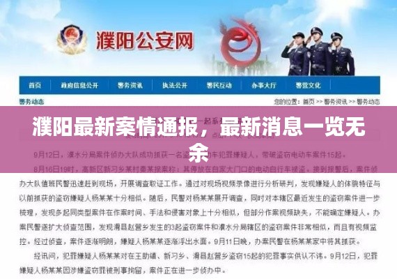 濮阳最新案情通报,最新消息一览无余