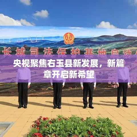 央视聚焦右玉县新发展,新篇章开启新希望