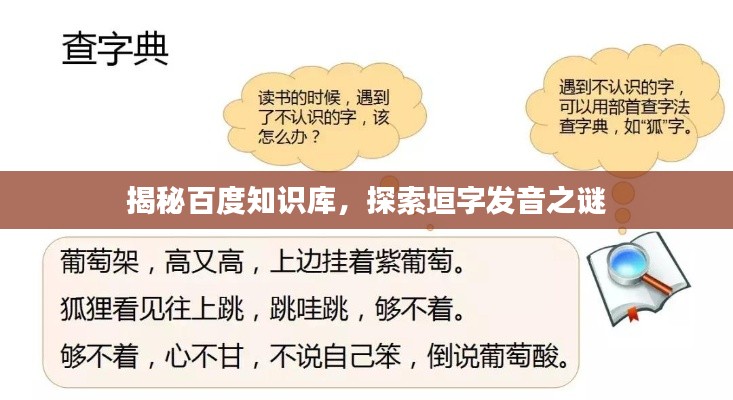 揭秘百度知识库，探索垣字发音之谜