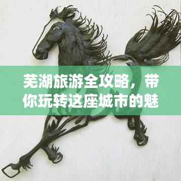 芜湖旅游全攻略，带你玩转这座城市的魅力之旅！