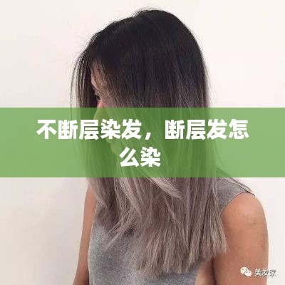 不断层染发,断层发怎么染
