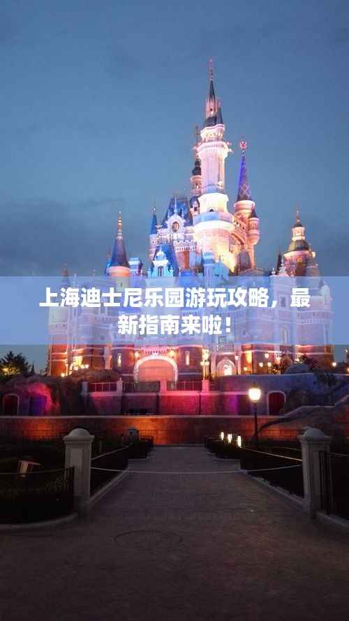 上海迪士尼乐园游玩攻略,最新指南来啦!