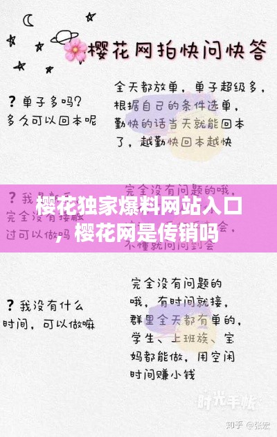 樱花独家爆料网站入口，樱花网是传销吗 
