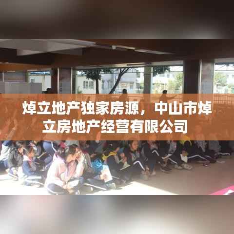 焯立地产独家房源，中山市焯立房地产经营有限公司 