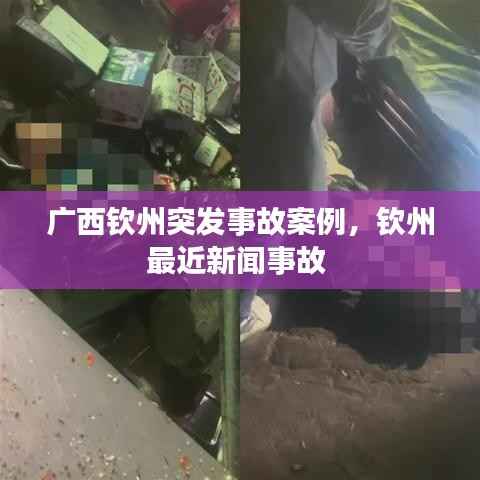 广西钦州突发事故案例，钦州最近新闻事故 