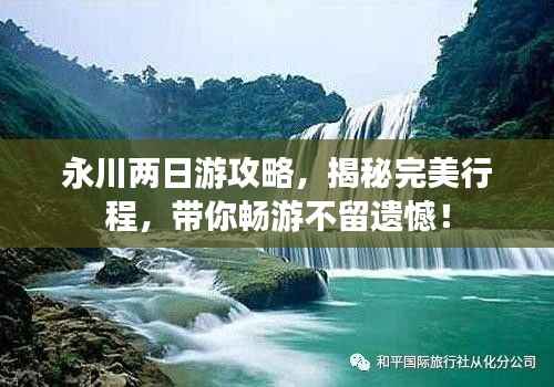 永川两日游攻略，揭秘完美行程，带你畅游不留遗憾！