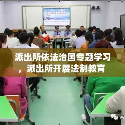 派出所依法治国专题学习，派出所开展法制教育 