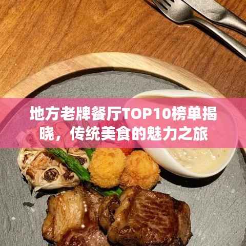 地方老牌餐厅TOP10榜单揭晓，传统美食的魅力之旅