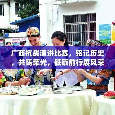 广西抗战演讲比赛，铭记历史，共铸荣光，砥砺前行展风采