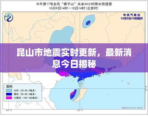 昆山市地震实时更新，最新消息今日揭秘