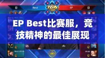 EP Best比赛服，竞技精神的最佳展现装备