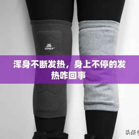 浑身不断发热,身上不停的发热咋回事