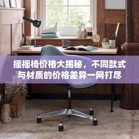 摇摇椅价格大揭秘，不同款式与材质的价格差异一网打尽
