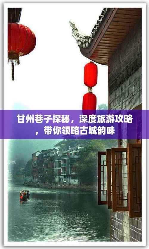 甘州巷子探秘，深度旅游攻略，带你领略古城韵味