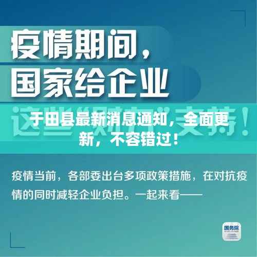 于田县最新消息通知，全面更新，不容错过！
