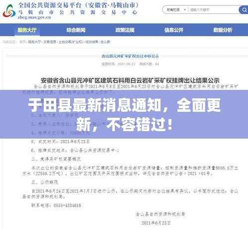 于田县最新消息通知,全面更新,不容错过!