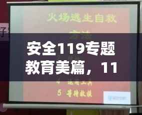 安全119专题教育美篇,119安全教育专题看视频