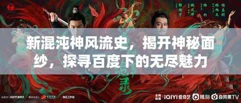 新混沌神风流史,揭开神秘面纱,探寻百度下的无尽魅力