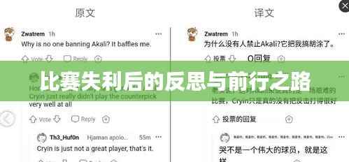 比赛失利后的反思与前行之路