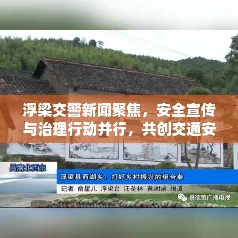 浮梁交警新闻聚焦，安全宣传与治理行动并行，共创交通安全新篇章