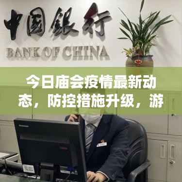 今日庙会疫情最新动态,防控措施升级,游客安全有保障!