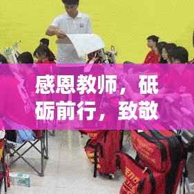 感恩教师,砥砺前行,致敬教育路上的引路人