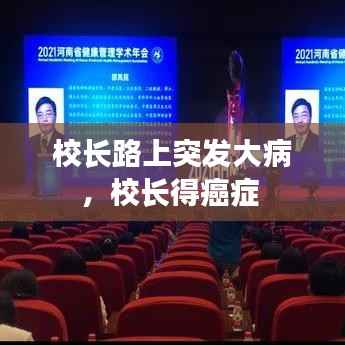 校长路上突发大病,校长得癌症