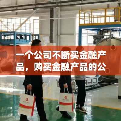 一个公司不断买金融产品,购买金融产品的公司属于金融企业吗