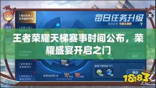王者荣耀天梯赛事时间公布,荣耀盛宴开启之门