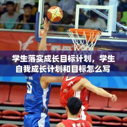 学生落实成长目标计划，学生自我成长计划和目标怎么写 