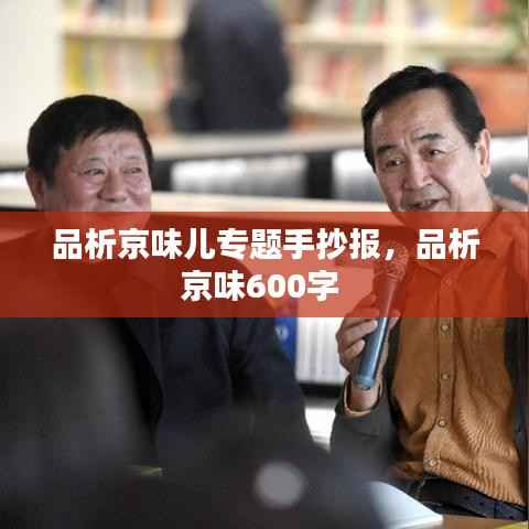 品析京味儿专题手抄报,品析京味600字