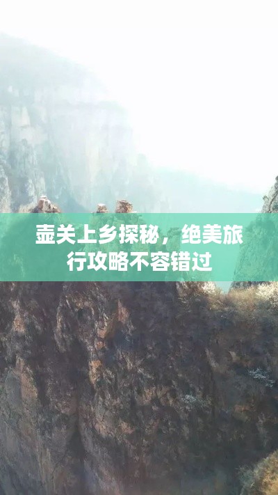 壶关上乡探秘，绝美旅行攻略不容错过
