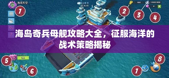 海岛奇兵母舰攻略大全，征服海洋的战术策略揭秘