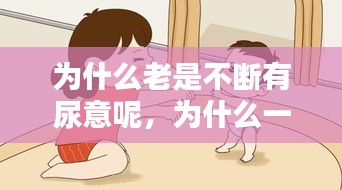 为什么老是不断有尿意呢，为什么一直有尿意,尿不尽 