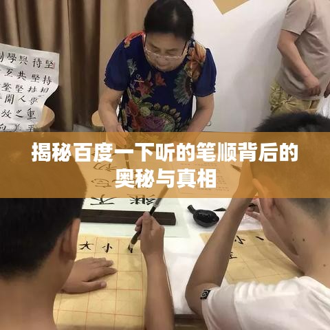 揭秘百度一下听的笔顺背后的奥秘与真相