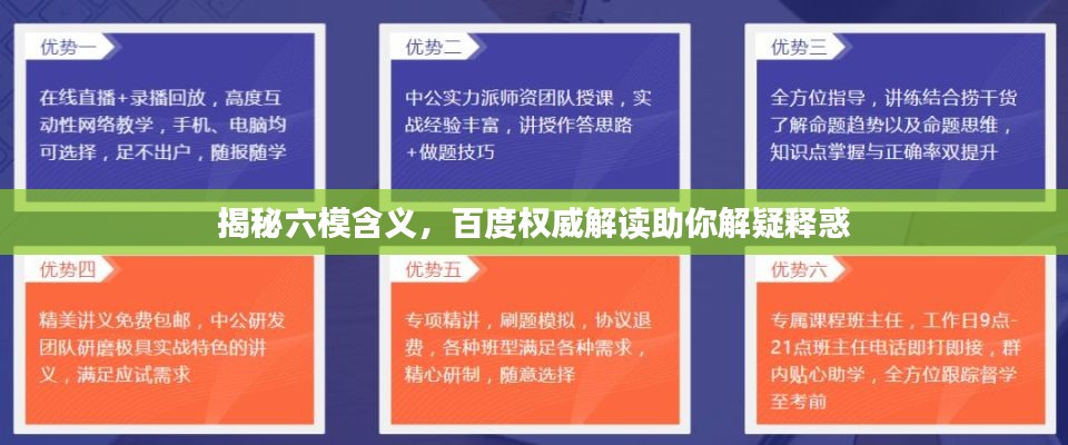 揭秘六模含义,百度权威解读助你解疑释惑