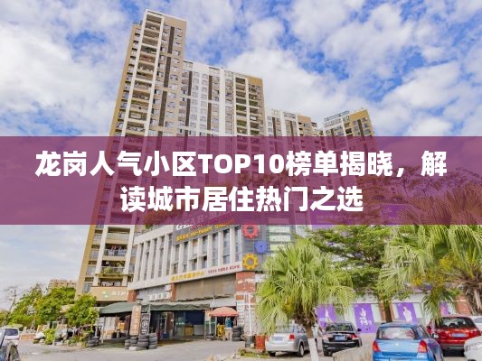 龙岗人气小区TOP10榜单揭晓,解读城市居住热门之选