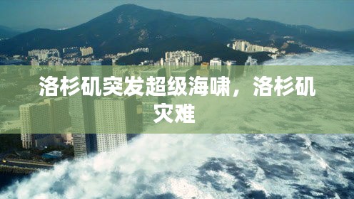 洛杉矶突发超级海啸,洛杉矶灾难