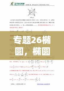 专题26椭圆，椭圆经典例题汇总 