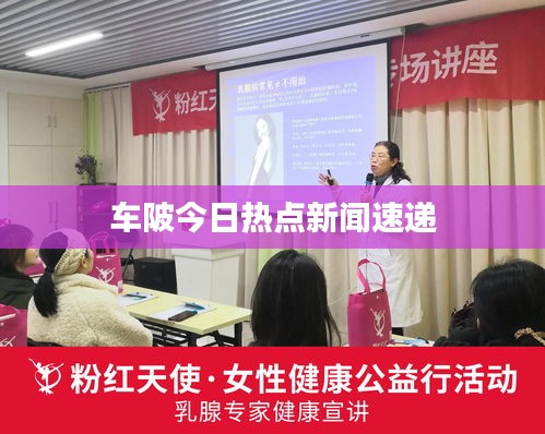 车陂今日热点新闻速递