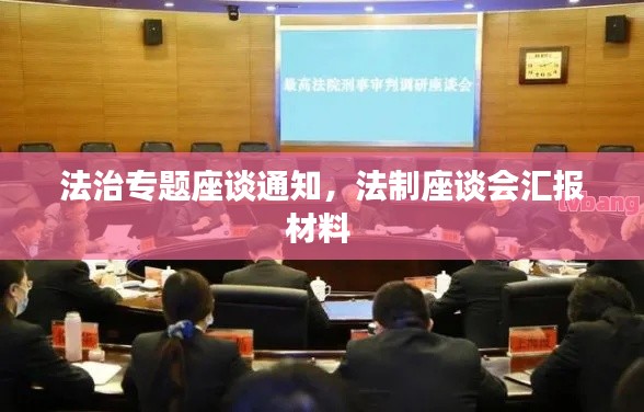 法治专题座谈通知，法制座谈会汇报材料 