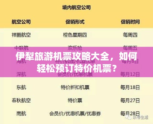 伊犁旅游机票攻略大全，如何轻松预订特价机票？