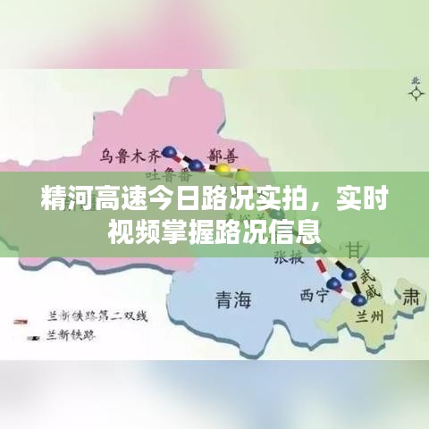 精河高速今日路况实拍，实时视频掌握路况信息