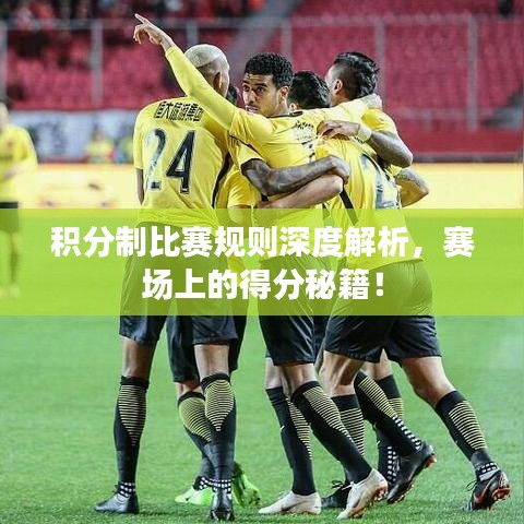 积分制比赛规则深度解析，赛场上的得分秘籍！