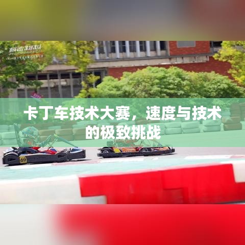 卡丁车技术大赛,速度与技术的极致挑战