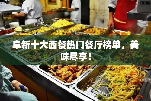 阜新十大西餐热门餐厅榜单，美味尽享！