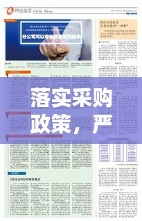 落实采购政策,严格落实政府采购制度