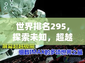 世界排名295,探索未知,超越极限