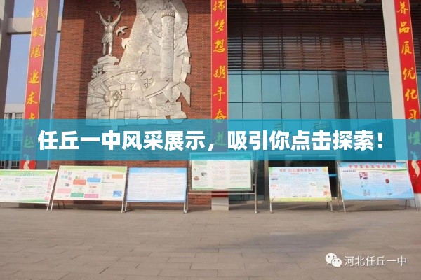 任丘一中风采展示,吸引你点击探索!