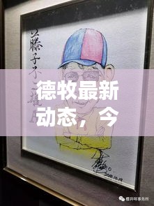 德牧最新动态,今日消息一网打尽